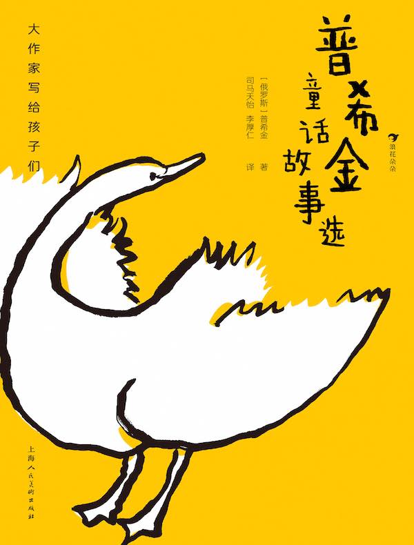 大作家写给孩子们:普希金童话故事选