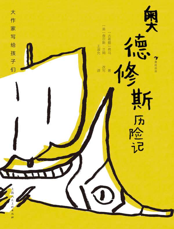 大作家写给孩子们：奥德修斯历险记