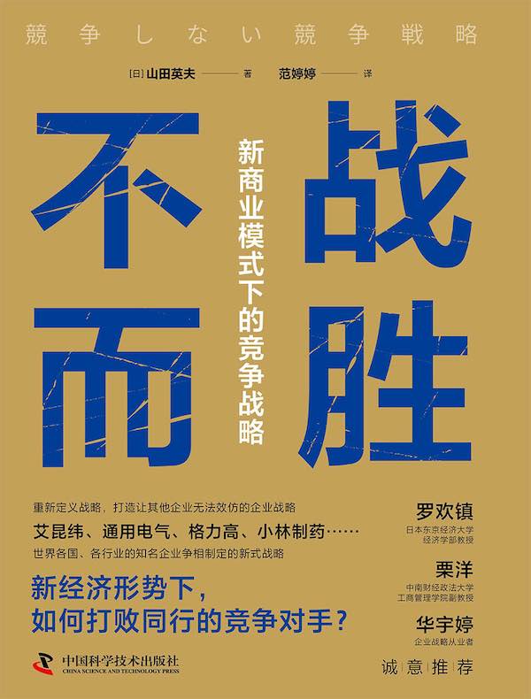 不战而胜：新商业模式下的竞争战略