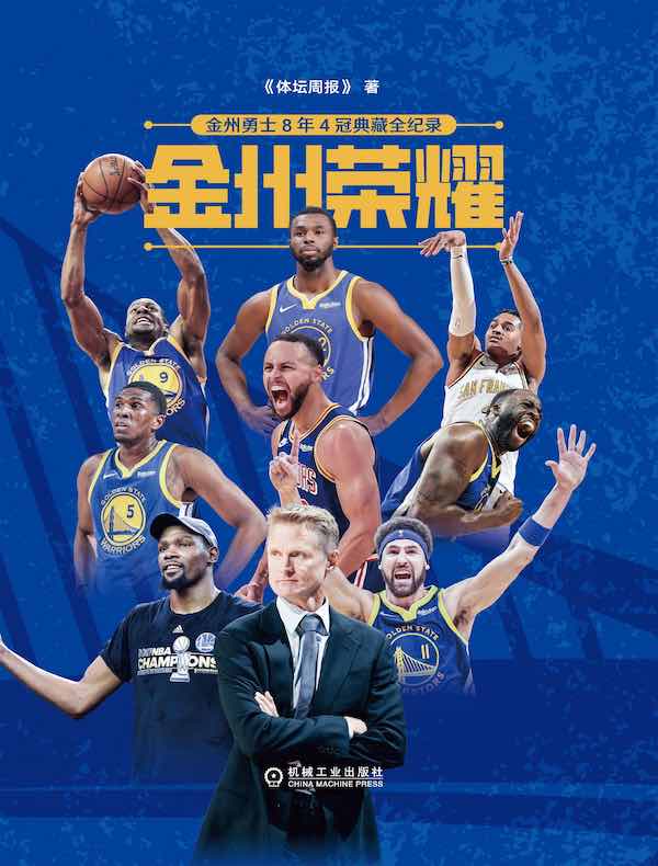 金州荣耀：金州勇士8年4冠典藏全纪录