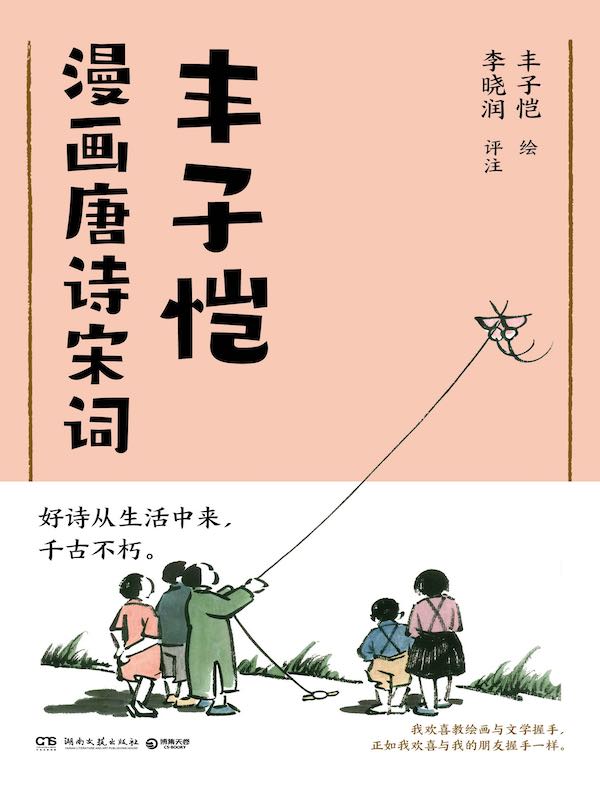 丰子恺漫画唐诗宋词