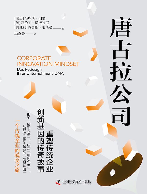 唐古拉公司：重塑传统企业创新基因的传奇故事