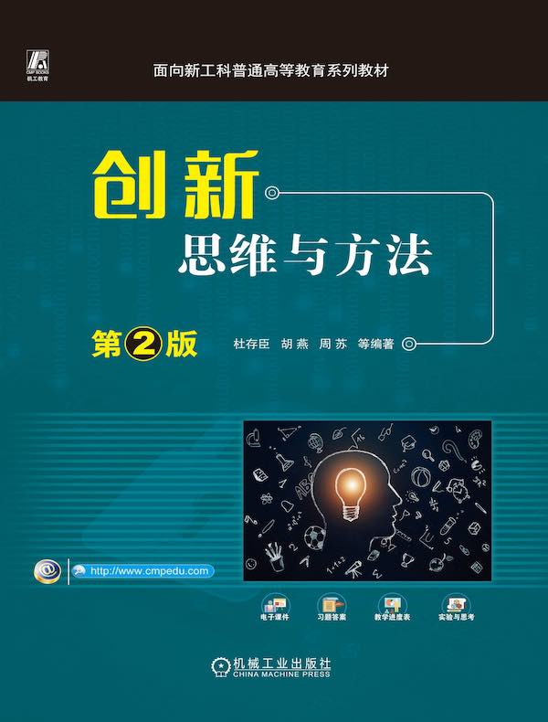 创新思维与方法(第2版)