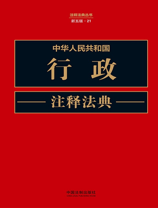 中华人民共和国行政注释法典（新五版）
