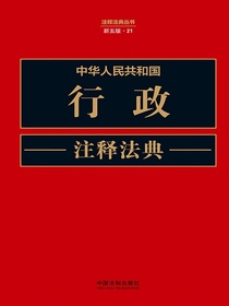 中华人民共和国行政注释法典（新五版）