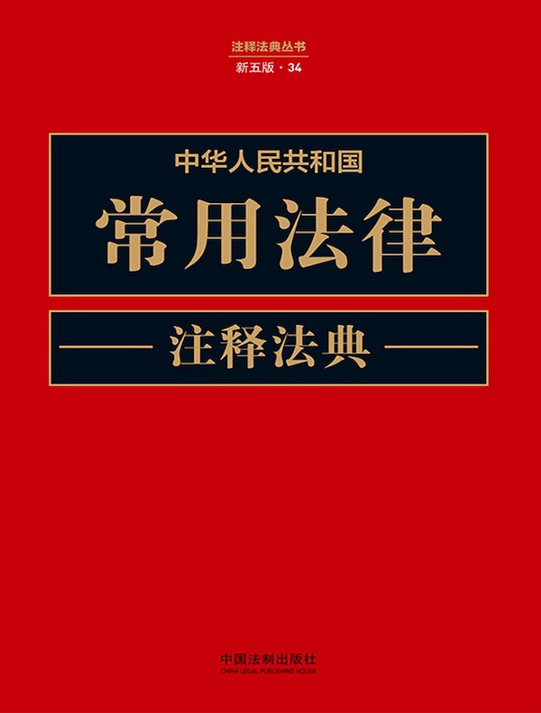 中华人民共和国常用法律注释法典（新五版）