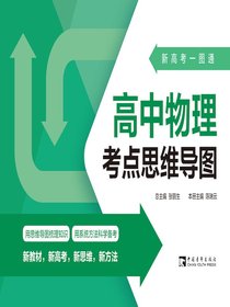 新高考一图通：高中物理考点思维导图
