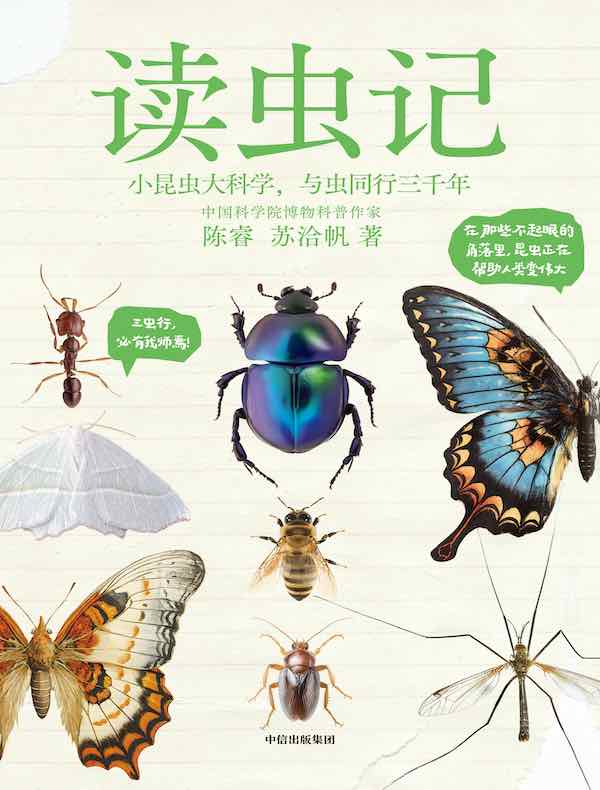 读虫记