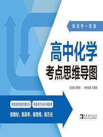 新高考一图通：高中化学考点思维导图
