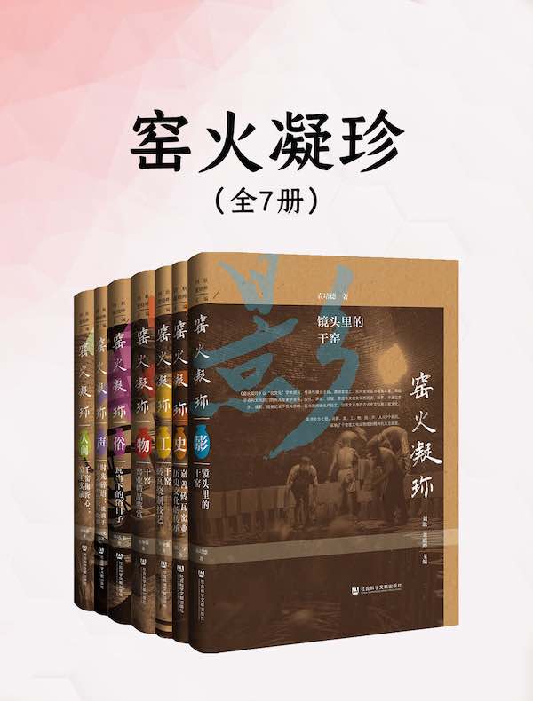 窑火凝珍(全七册)
