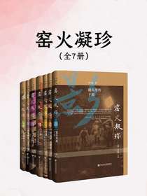 窑火凝珍（全七册）