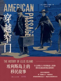 穿越窄门：埃利斯岛上的移民故事