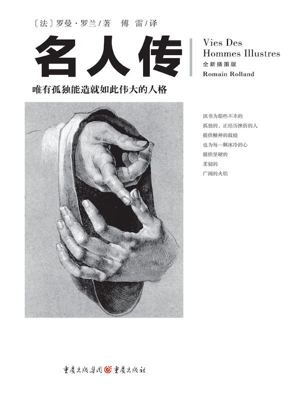 文化伟人代表作图释书系:名人传(全新插图版)