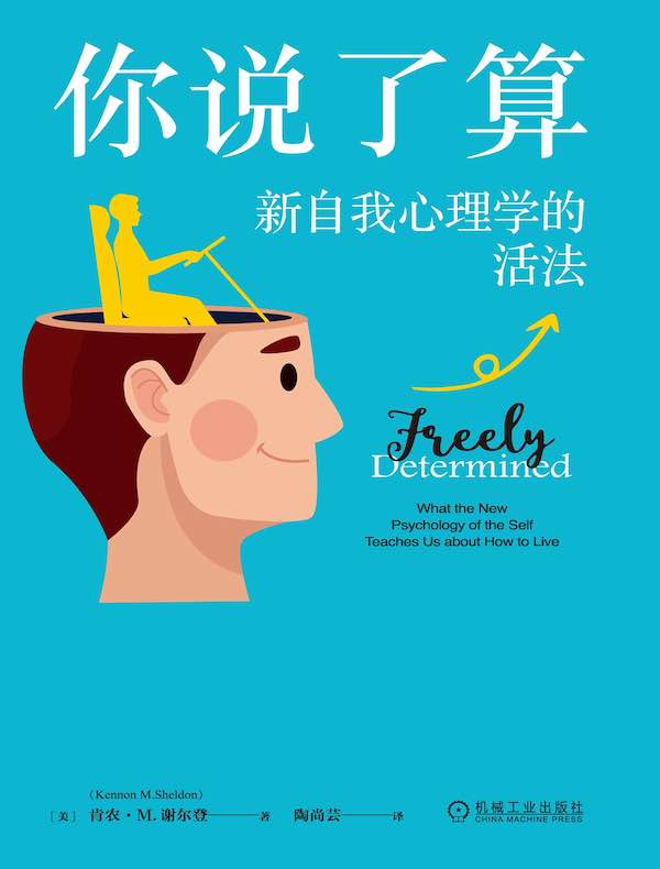 你说了算:新自我心理学的活法