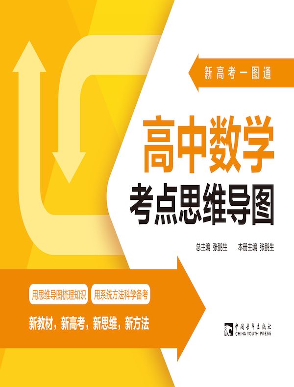 新高考一图通:高中数学考点思维导图