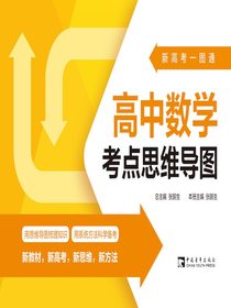 新高考一图通：高中数学考点思维导图