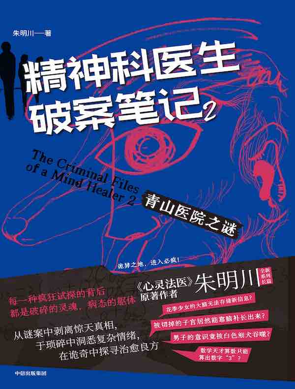 精神科医生破案笔记 2：青山医院之谜