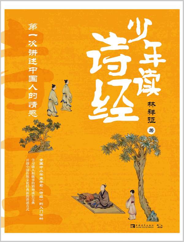 少年读诗经:第一次讲述中国人的情感