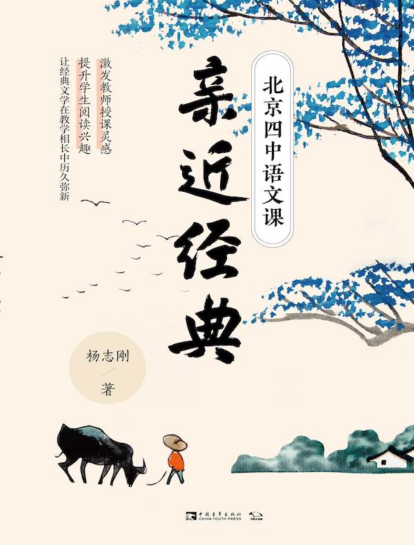 北京四中语文课：亲近经典