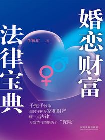 婚恋财富法律宝典