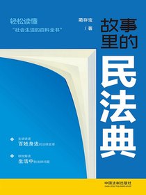 故事里的民法典