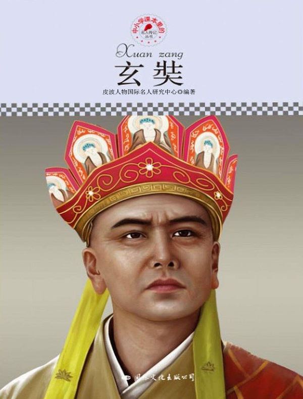 玄奘（中小学课本里的名人传记丛书）