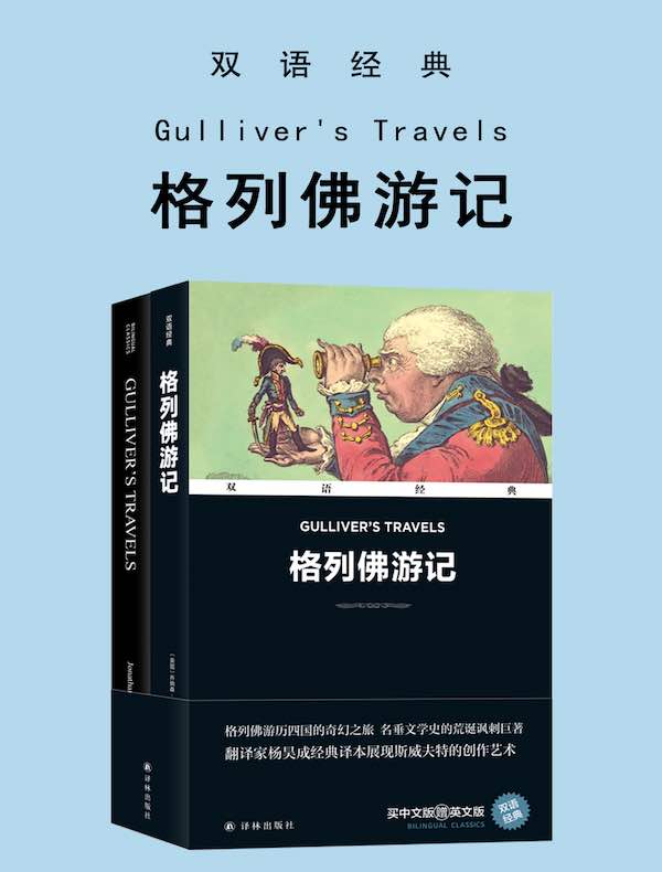 格列佛游记 Gulliver's Travels（双语经典）