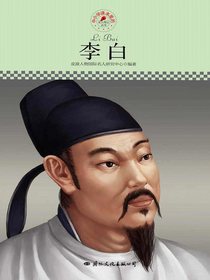 李白（中小学课本里的名人传记丛书）