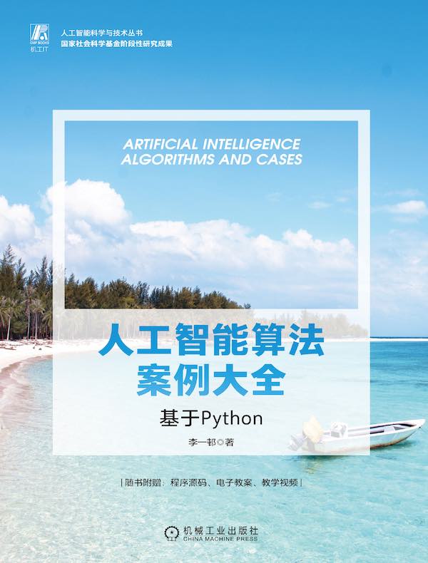 人工智能算法案例大全:基于Python