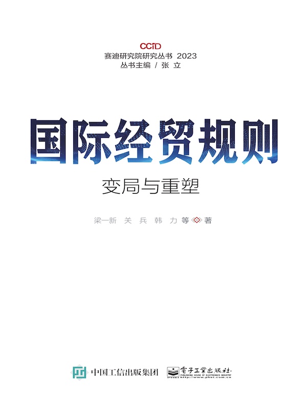 国际经贸规则变局与重塑