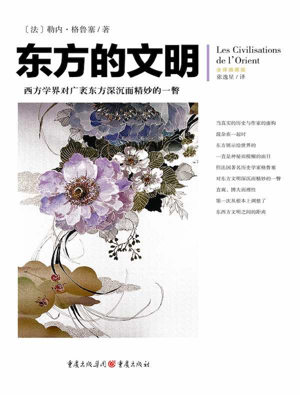 东方的文明（全译插图版）