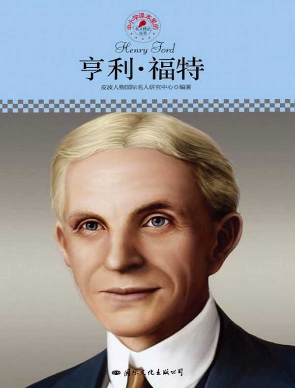 亨利·福特（中小学课本里的名人传记丛书）