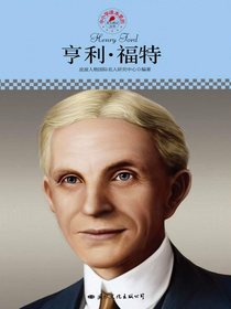 亨利·福特（中小学课本里的名人传记丛书）