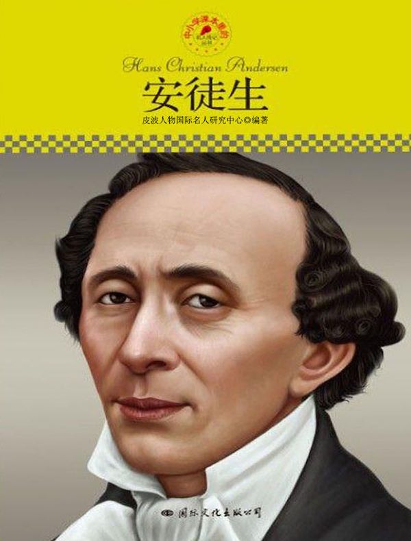 安徒生(中小学课本里的名人传记丛书)