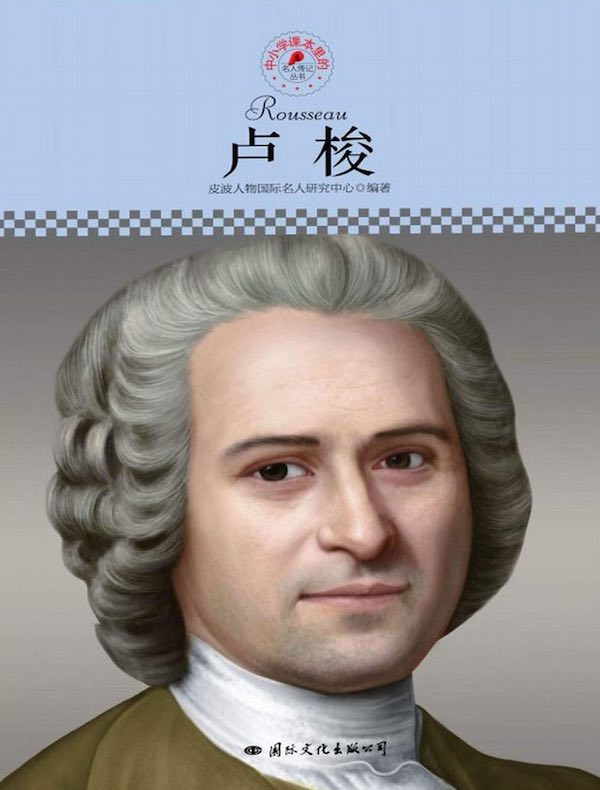 卢梭（中小学课本里的名人传记丛书）