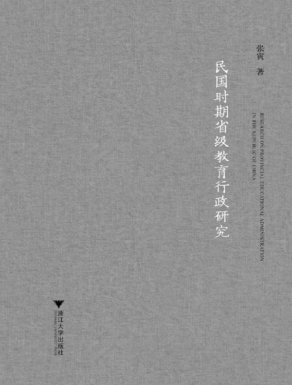 民国时期省级教育行政研究