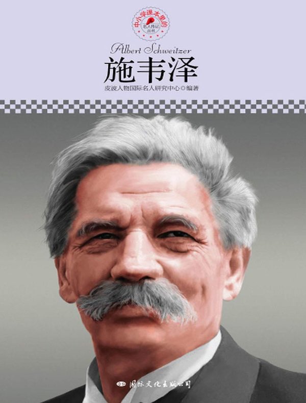 施韦泽（中小学课本里的名人传记丛书）
