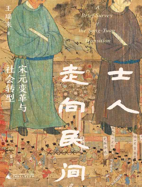 士人走向民间：宋元变革与社会转型