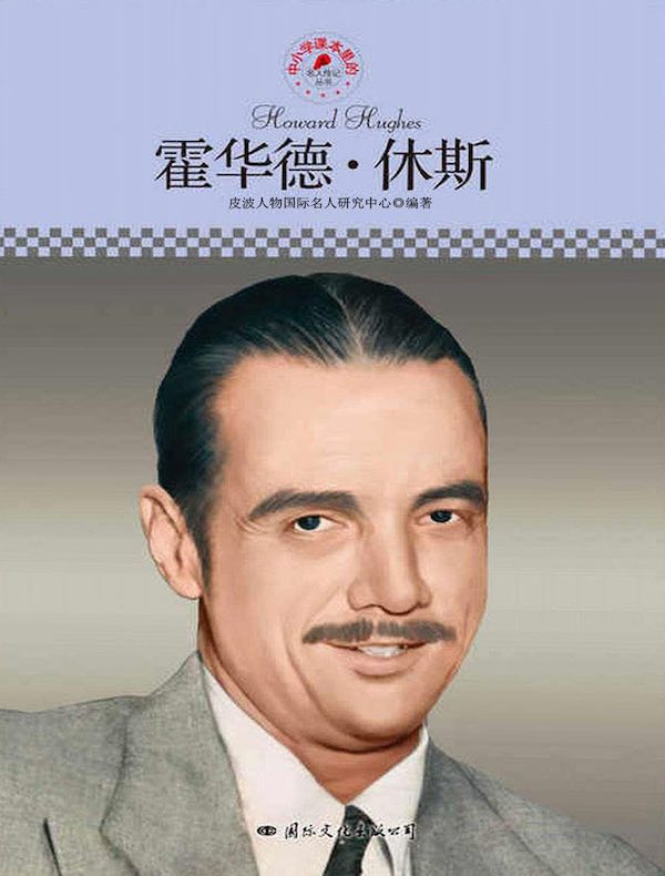 霍华德·休斯(中小学课本里的名人传记丛书)
