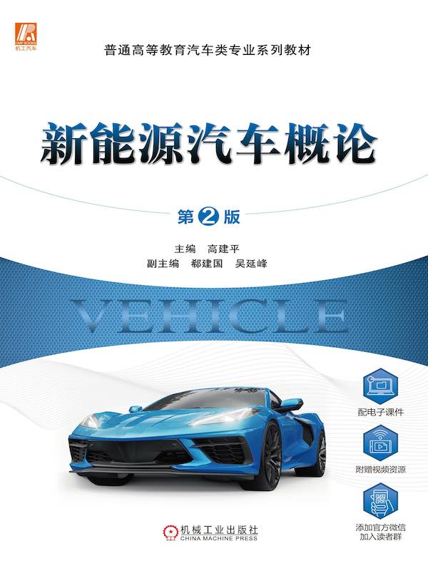 新能源汽车概论（第2版）