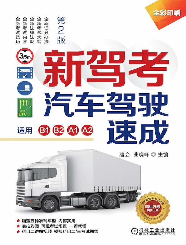 新驾考：汽车驾驶速成（适用B1、B2、A1、A2）第2版