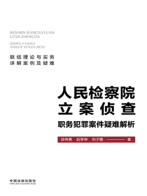 人民检察院立案侦查职务犯罪案件疑难解析