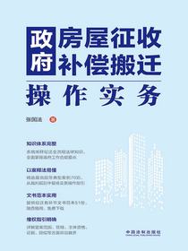 政府房屋征收补偿搬迁操作实务