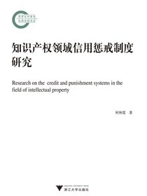 知识产权领域信用惩戒制度研究