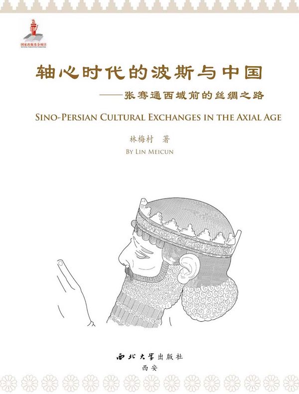 轴心时代的波斯与中国