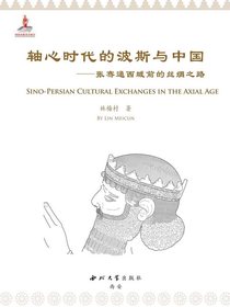 轴心时代的波斯与中国
