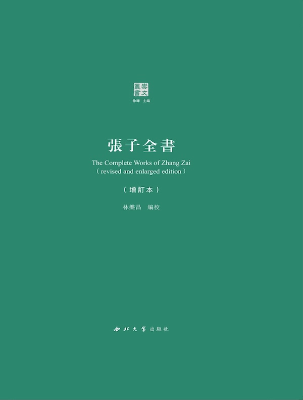 张子全书(增订本)