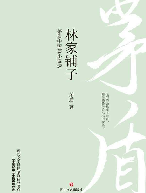 林家铺子(茅盾中短篇小说选)