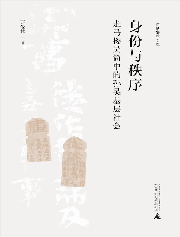 身份与秩序:走马楼吴简中的孙吴基层社会