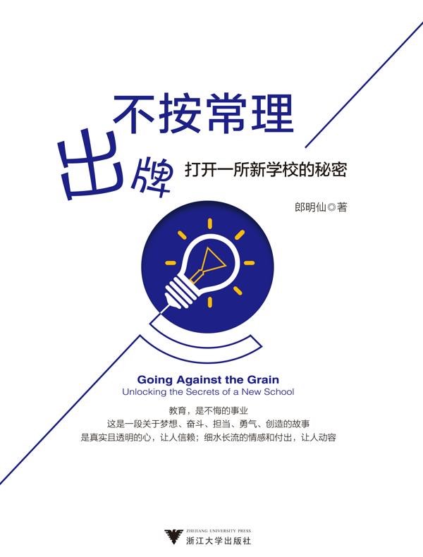 不按常理出牌:打开一所新学校的秘密